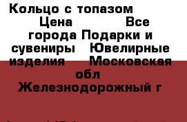 Кольцо с топазом Pandora › Цена ­ 2 500 - Все города Подарки и сувениры » Ювелирные изделия   . Московская обл.,Железнодорожный г.